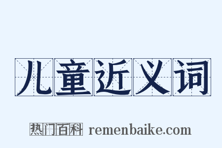 儿童近义词是什么意思的图片